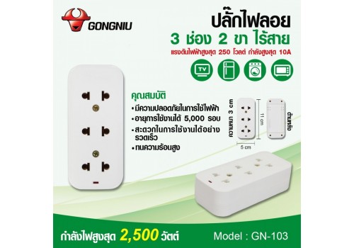 ปลั๊กไฟลอย 3 ช่อง 2 ขา ไร้สาย GN-103